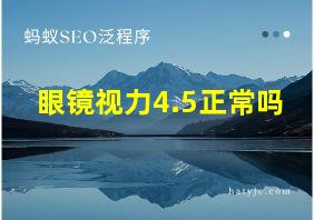 眼镜视力4.5正常吗