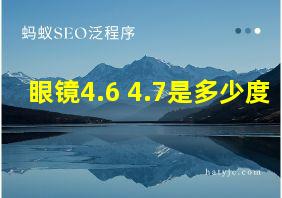 眼镜4.6 4.7是多少度