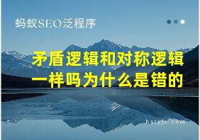 矛盾逻辑和对称逻辑一样吗为什么是错的