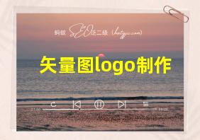 矢量图logo制作