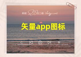 矢量app图标