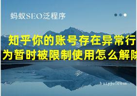 知乎你的账号存在异常行为暂时被限制使用怎么解除