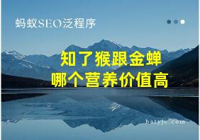 知了猴跟金蝉哪个营养价值高