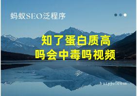 知了蛋白质高吗会中毒吗视频