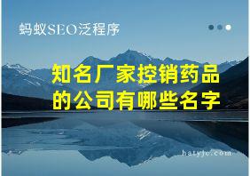 知名厂家控销药品的公司有哪些名字