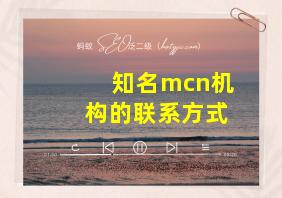 知名mcn机构的联系方式