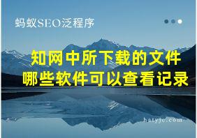 知网中所下载的文件哪些软件可以查看记录