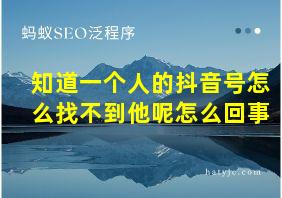 知道一个人的抖音号怎么找不到他呢怎么回事