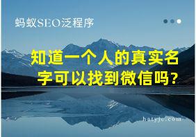 知道一个人的真实名字可以找到微信吗?