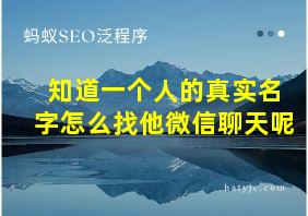 知道一个人的真实名字怎么找他微信聊天呢