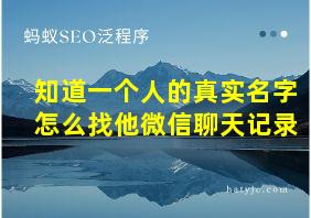 知道一个人的真实名字怎么找他微信聊天记录