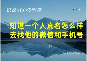 知道一个人真名怎么样去找他的微信和手机号