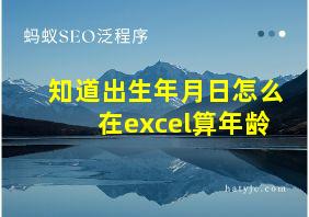 知道出生年月日怎么在excel算年龄