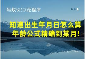 知道出生年月日怎么算年龄公式精确到某月!