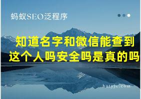 知道名字和微信能查到这个人吗安全吗是真的吗