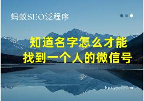 知道名字怎么才能找到一个人的微信号