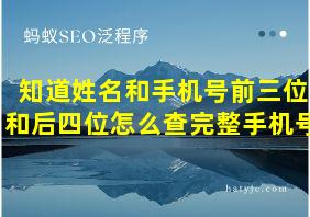 知道姓名和手机号前三位和后四位怎么查完整手机号