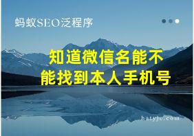 知道微信名能不能找到本人手机号