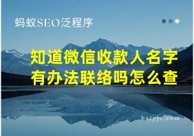 知道微信收款人名字有办法联络吗怎么查