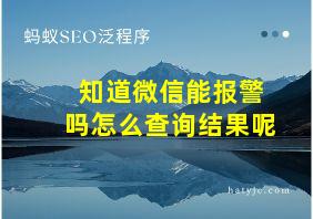 知道微信能报警吗怎么查询结果呢