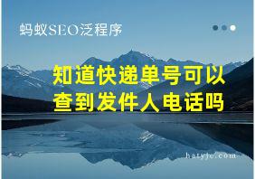 知道快递单号可以查到发件人电话吗