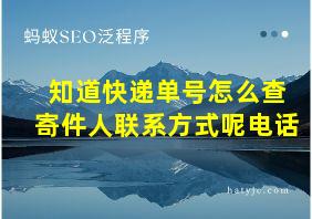 知道快递单号怎么查寄件人联系方式呢电话