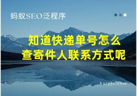 知道快递单号怎么查寄件人联系方式呢