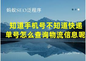 知道手机号不知道快递单号怎么查询物流信息呢