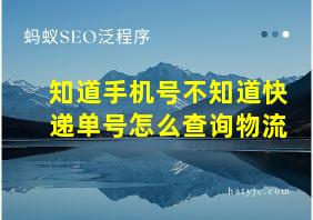 知道手机号不知道快递单号怎么查询物流