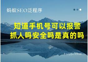 知道手机号可以报警抓人吗安全吗是真的吗