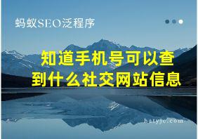 知道手机号可以查到什么社交网站信息