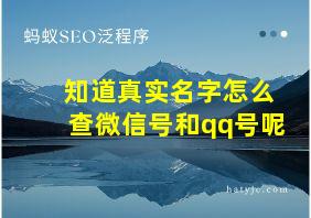 知道真实名字怎么查微信号和qq号呢