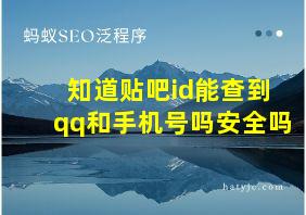 知道贴吧id能查到qq和手机号吗安全吗