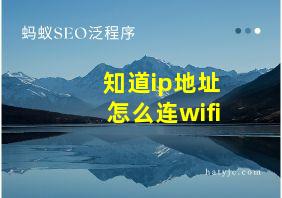 知道ip地址怎么连wifi