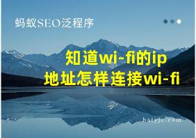 知道wi-fi的ip地址怎样连接wi-fi