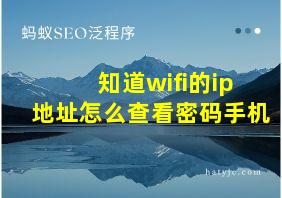 知道wifi的ip地址怎么查看密码手机