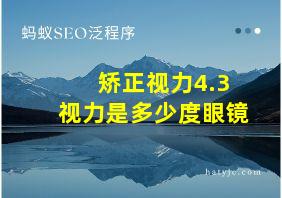 矫正视力4.3视力是多少度眼镜