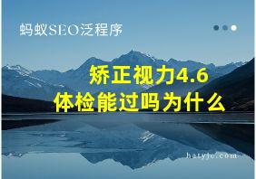 矫正视力4.6体检能过吗为什么