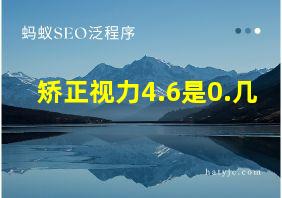 矫正视力4.6是0.几