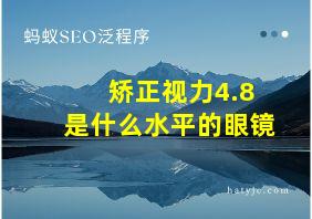 矫正视力4.8是什么水平的眼镜