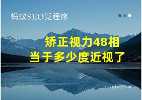 矫正视力48相当于多少度近视了