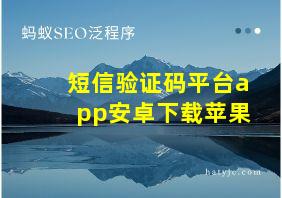 短信验证码平台app安卓下载苹果