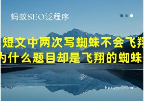 短文中两次写蜘蛛不会飞翔为什么题目却是飞翔的蜘蛛呢