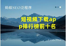 短视频下载app排行榜前十名