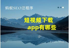 短视频下载app有哪些