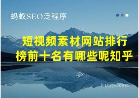 短视频素材网站排行榜前十名有哪些呢知乎