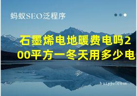 石墨烯电地暖费电吗200平方一冬天用多少电