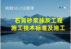 石膏砂浆抹灰工程施工技术标准及施工