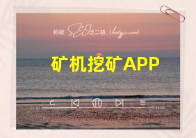 矿机挖矿APP