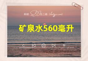 矿泉水560毫升